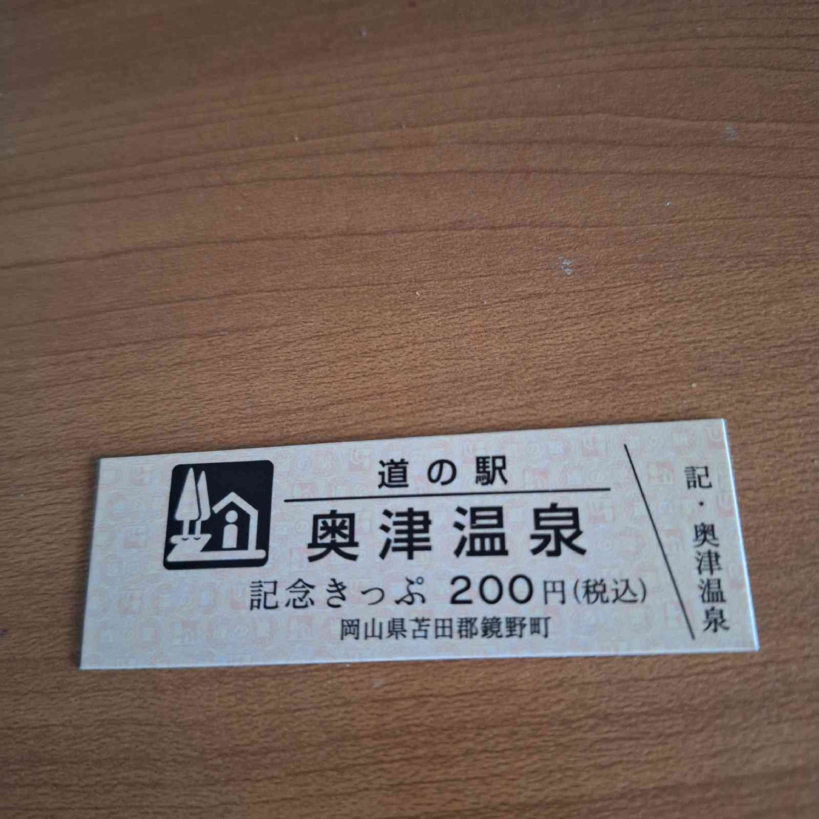 道の駅 奥津温泉の写真