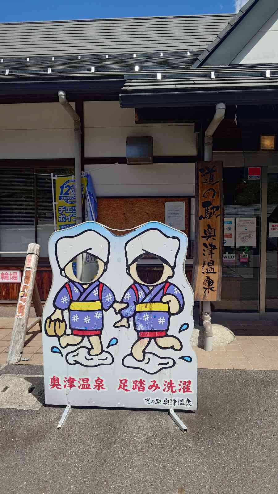 道の駅 奥津温泉の写真