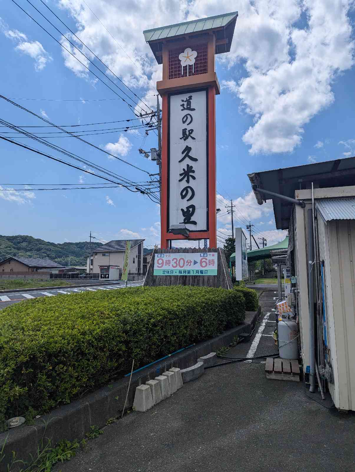 道の駅 久米の里の写真