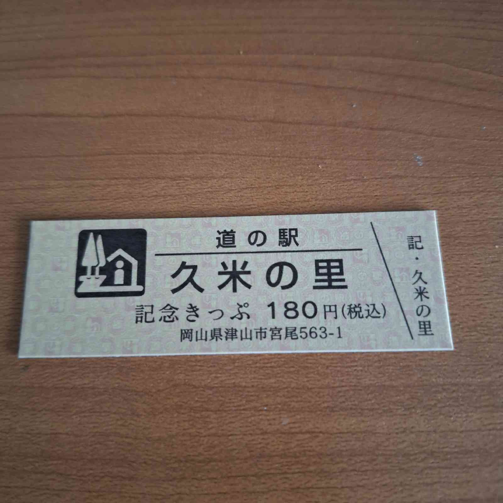 道の駅 久米の里の写真