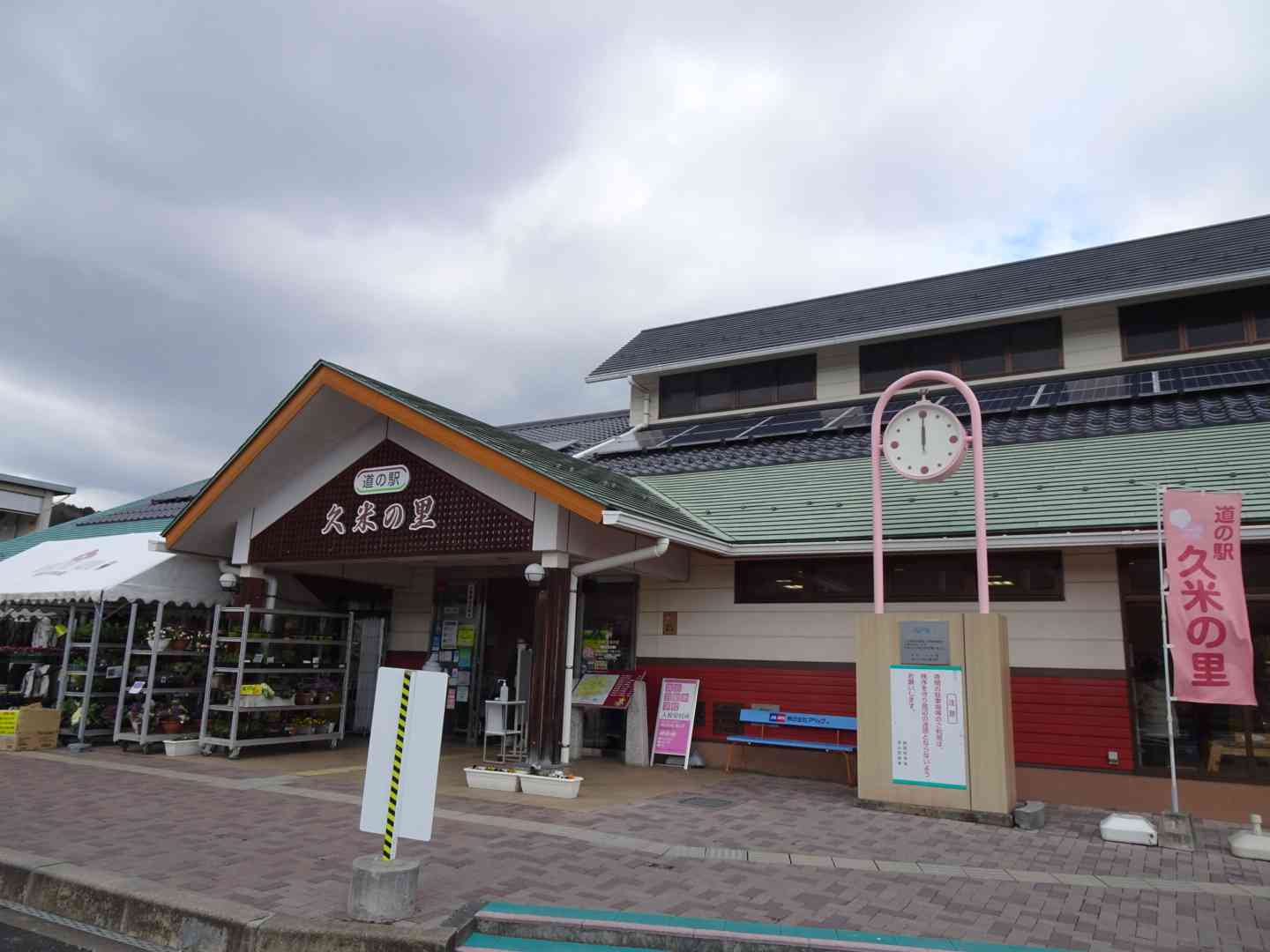 道の駅 久米の里の写真