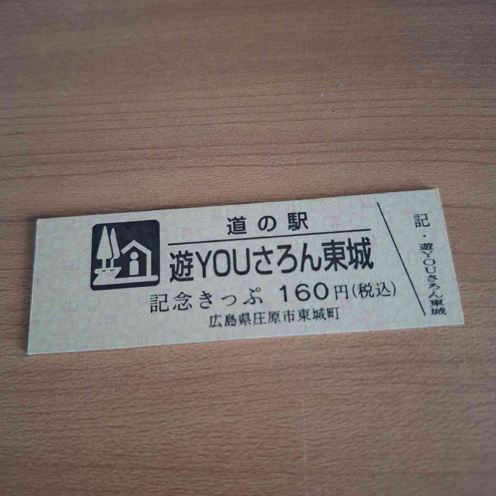 道の駅 遊YOUさろん東城の写真
