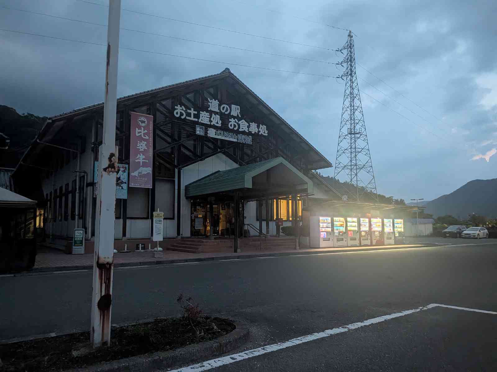 道の駅 遊YOUさろん東城の写真