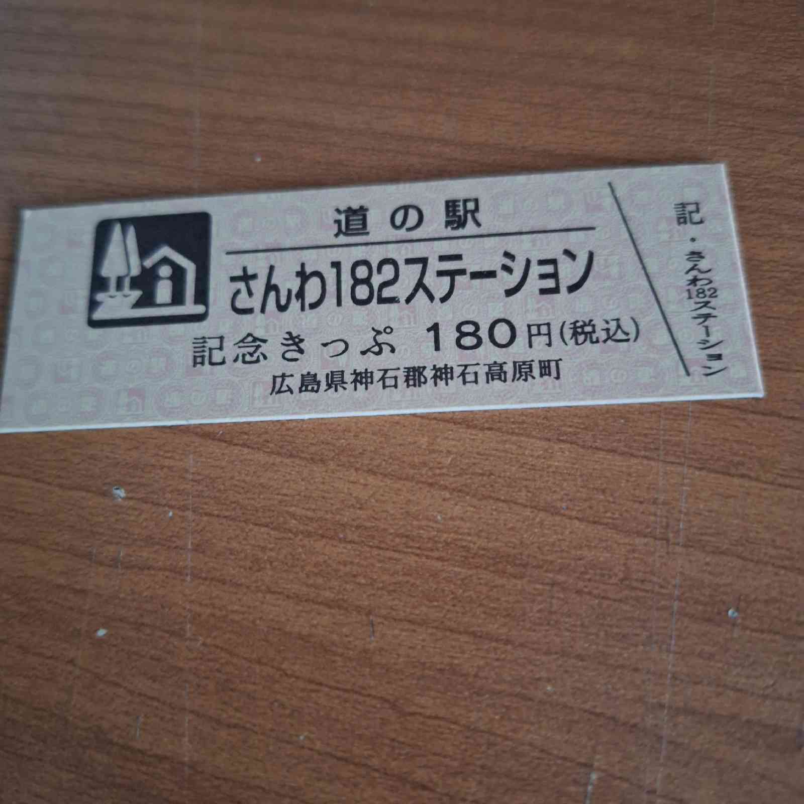 道の駅 さんわ182ステーションの写真