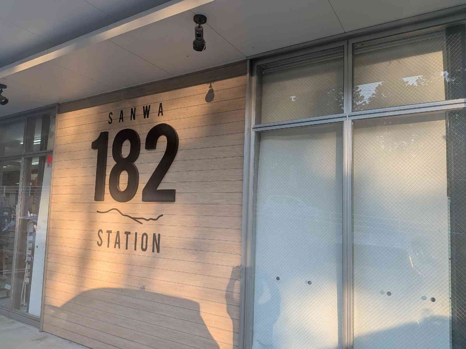道の駅 さんわ182ステーションの写真