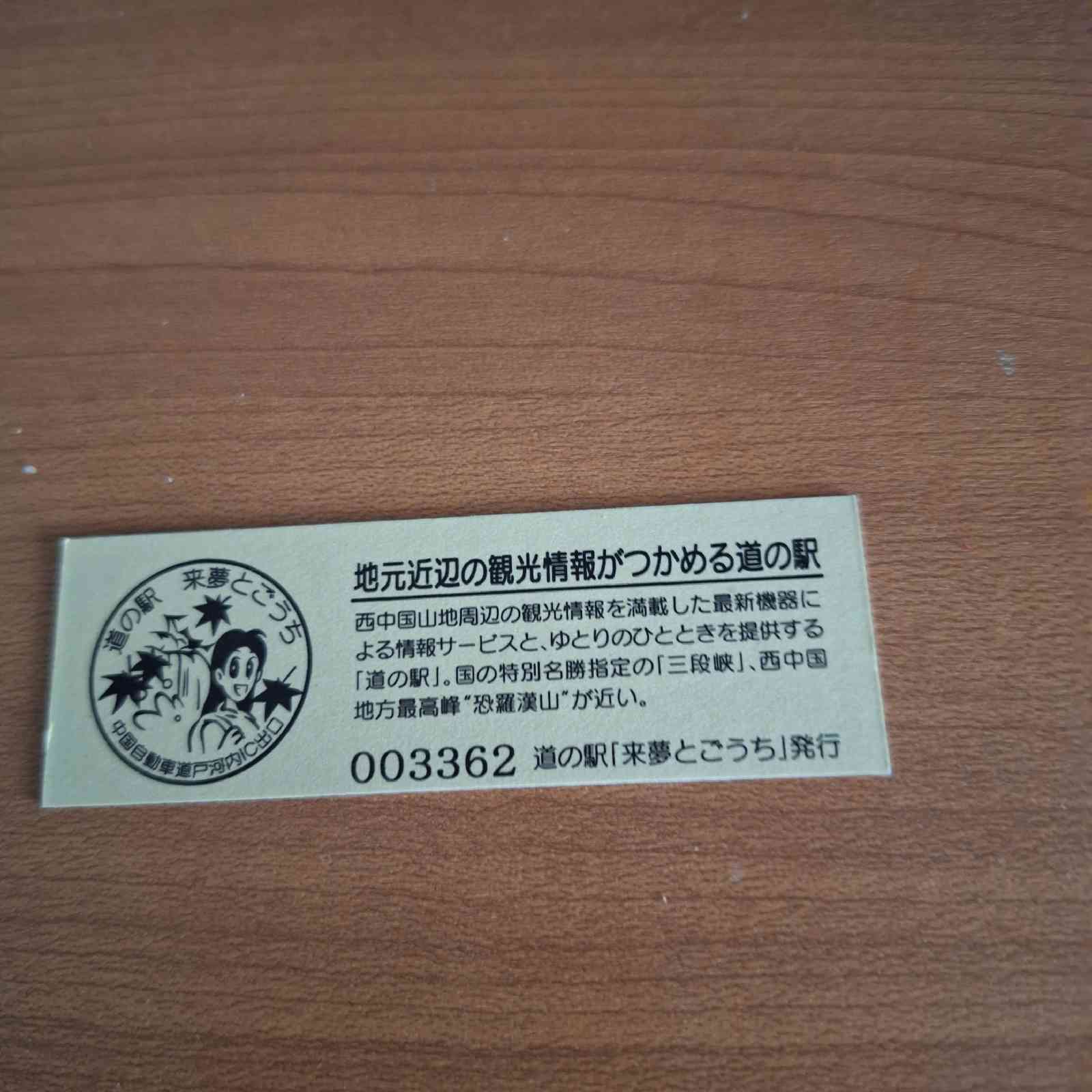 道の駅 来夢とごうちの写真
