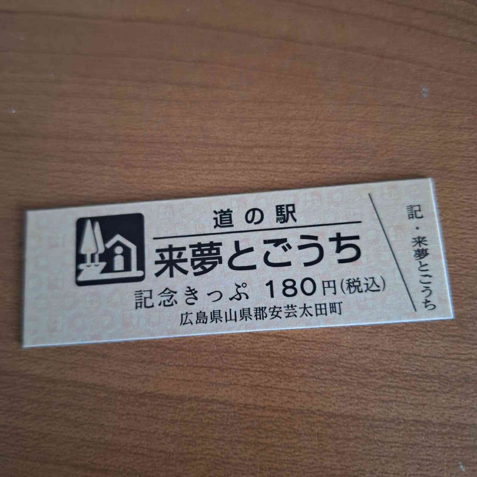 道の駅 来夢とごうちの写真