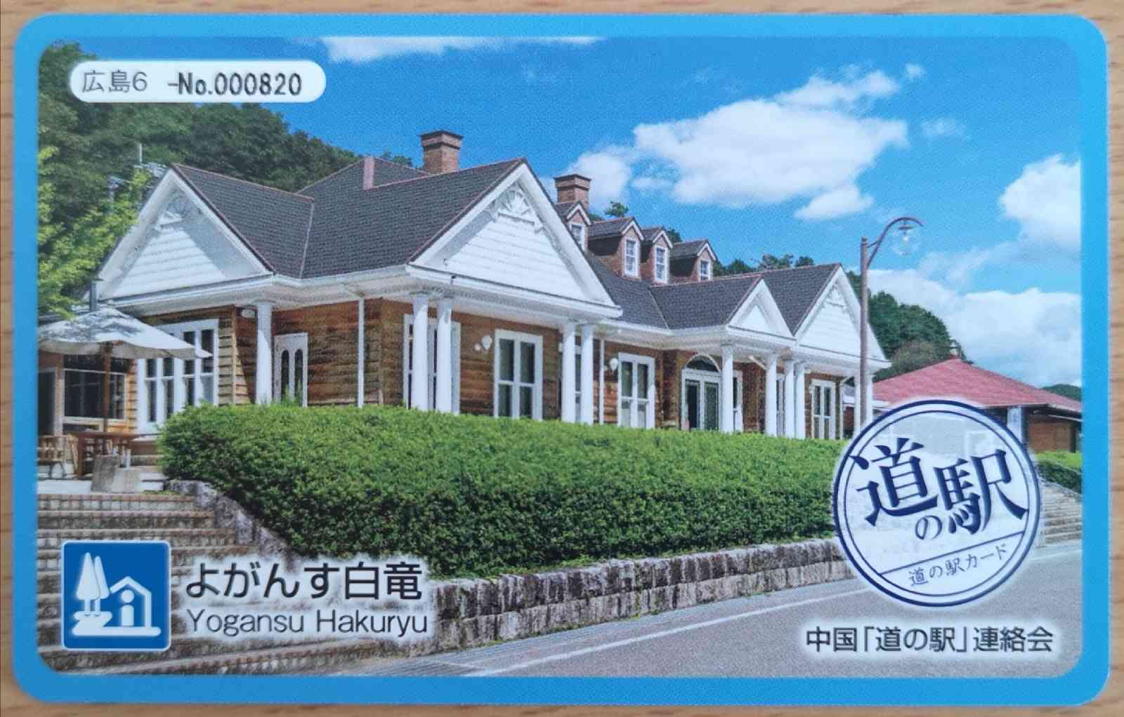 道の駅 よがんす白竜の写真