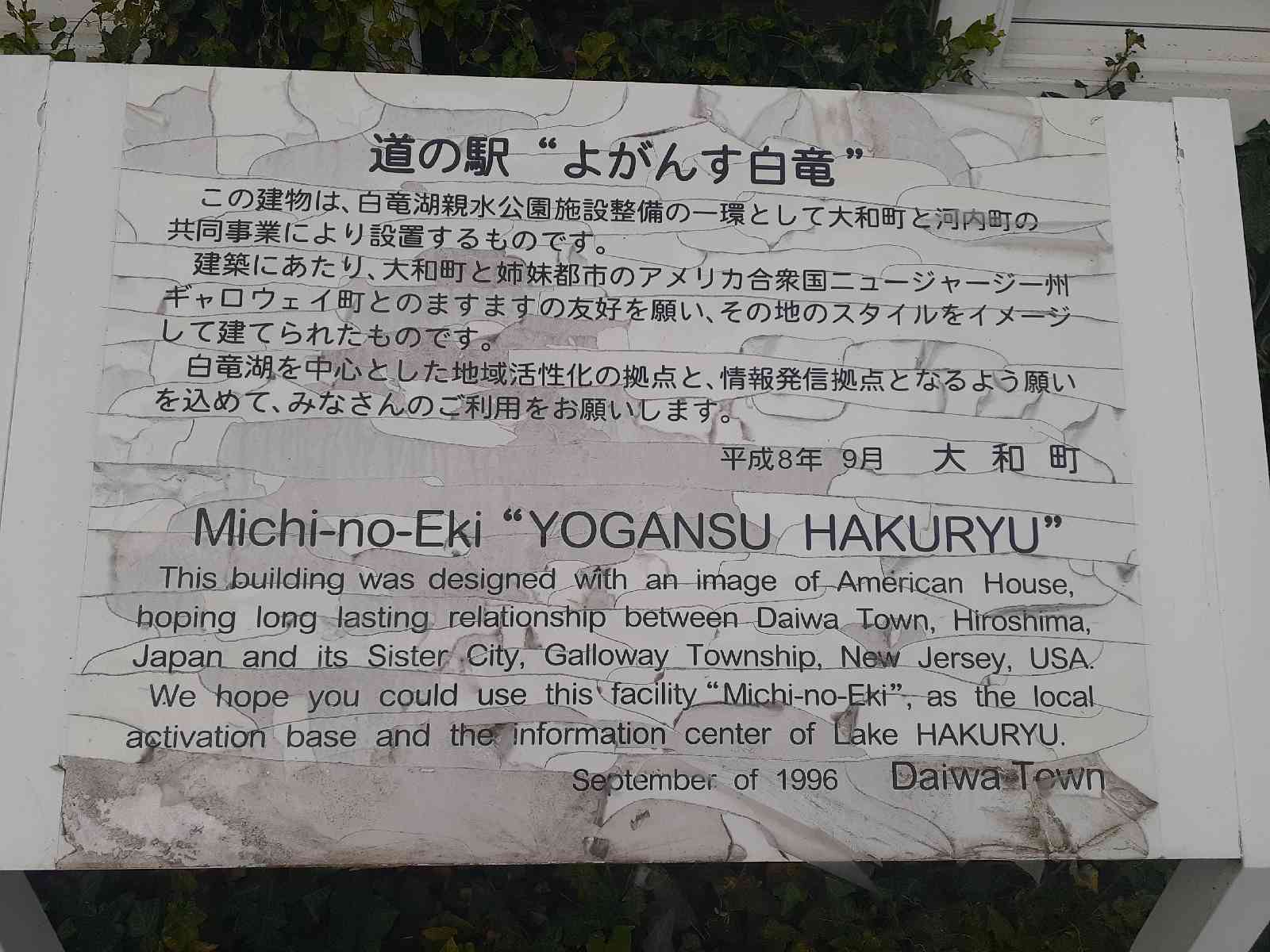 道の駅 よがんす白竜の写真