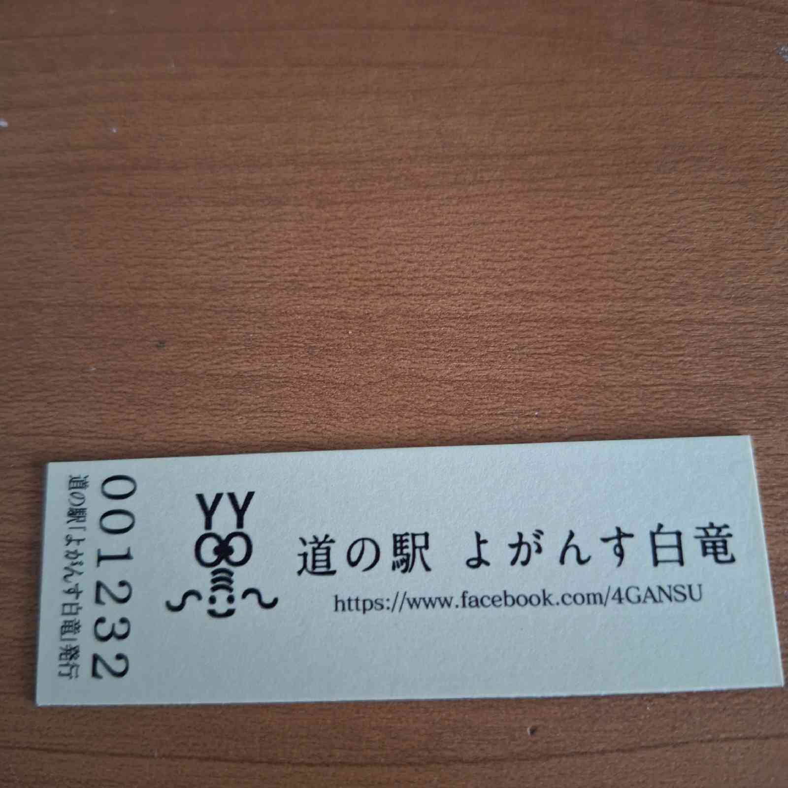 道の駅 よがんす白竜の写真