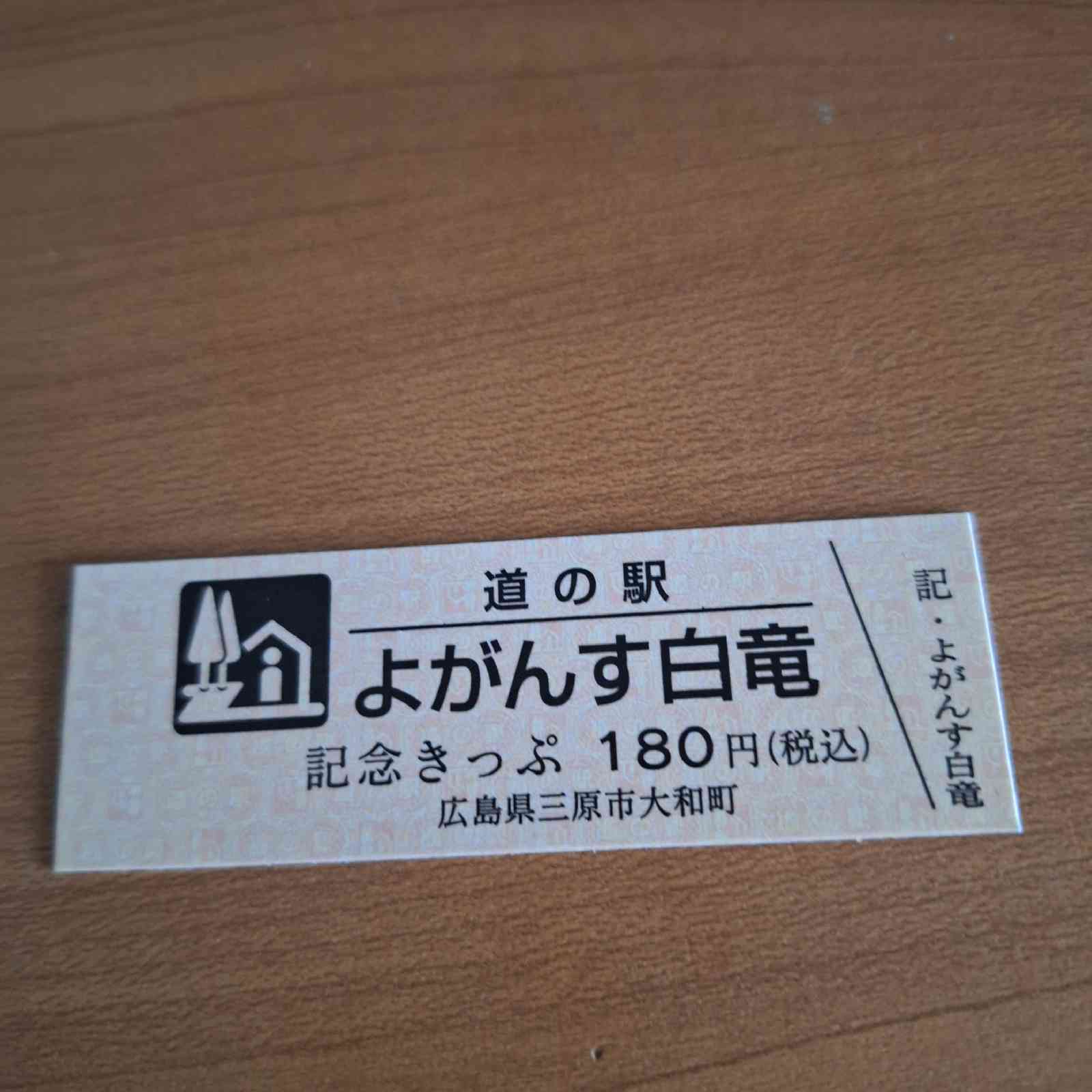 道の駅 よがんす白竜の写真