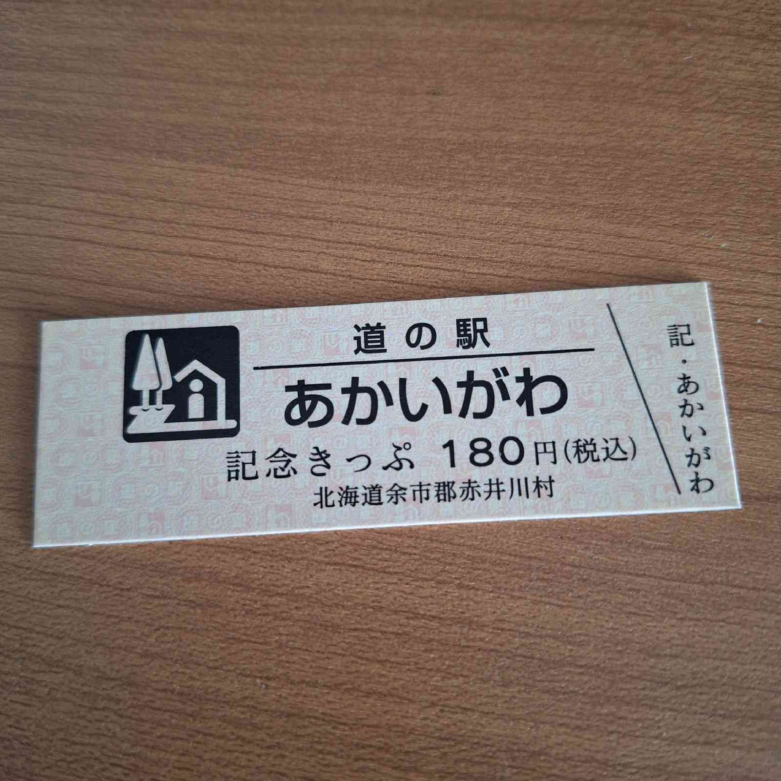 道の駅 あかいがわの写真