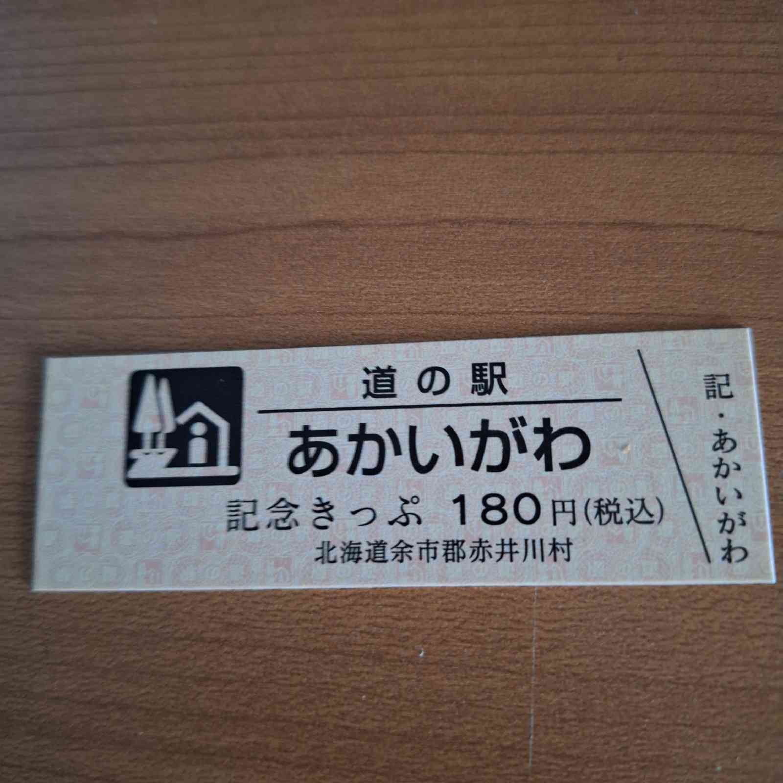 道の駅 あかいがわの写真