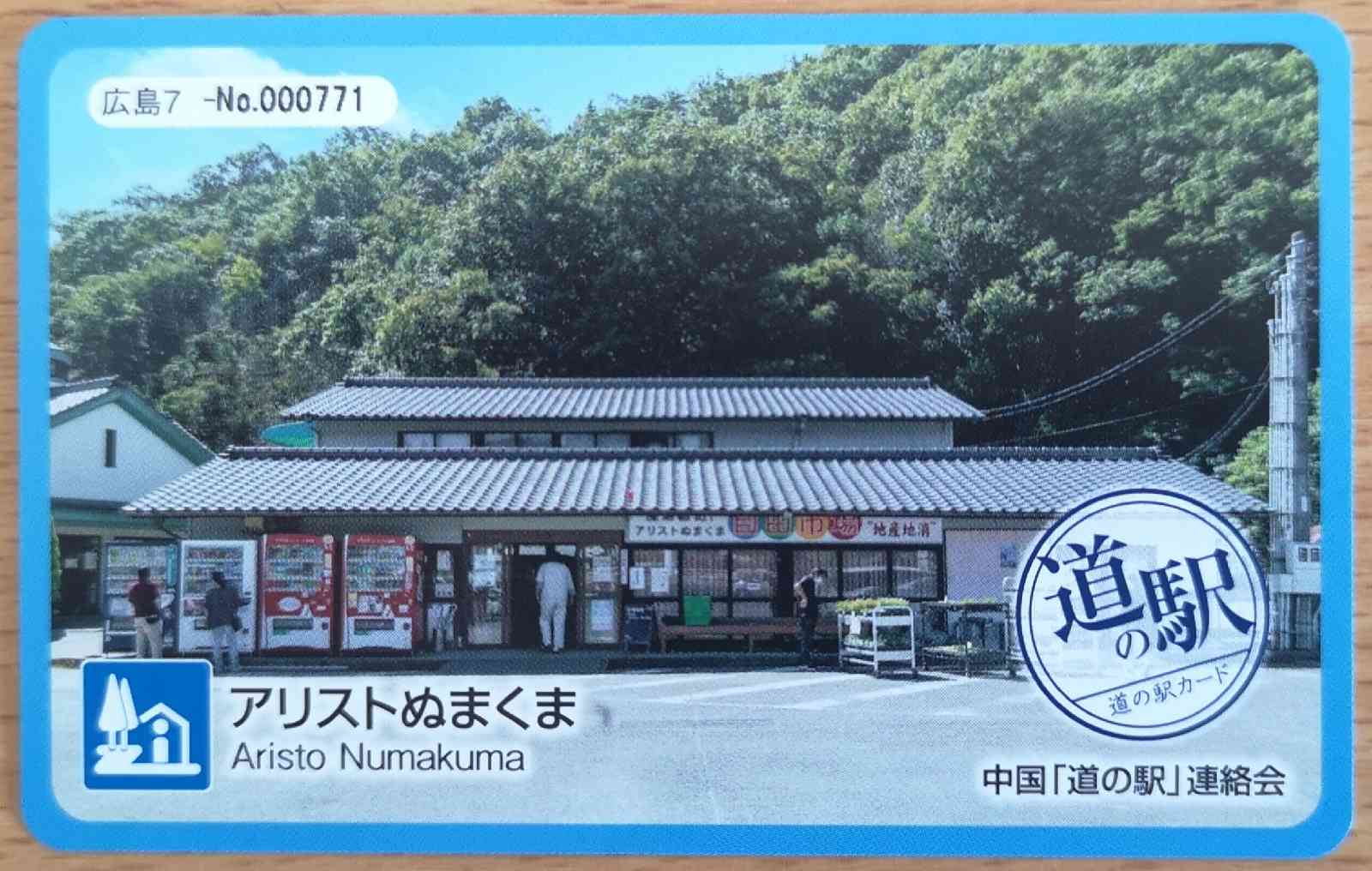 道の駅 アリストぬまくまの写真
