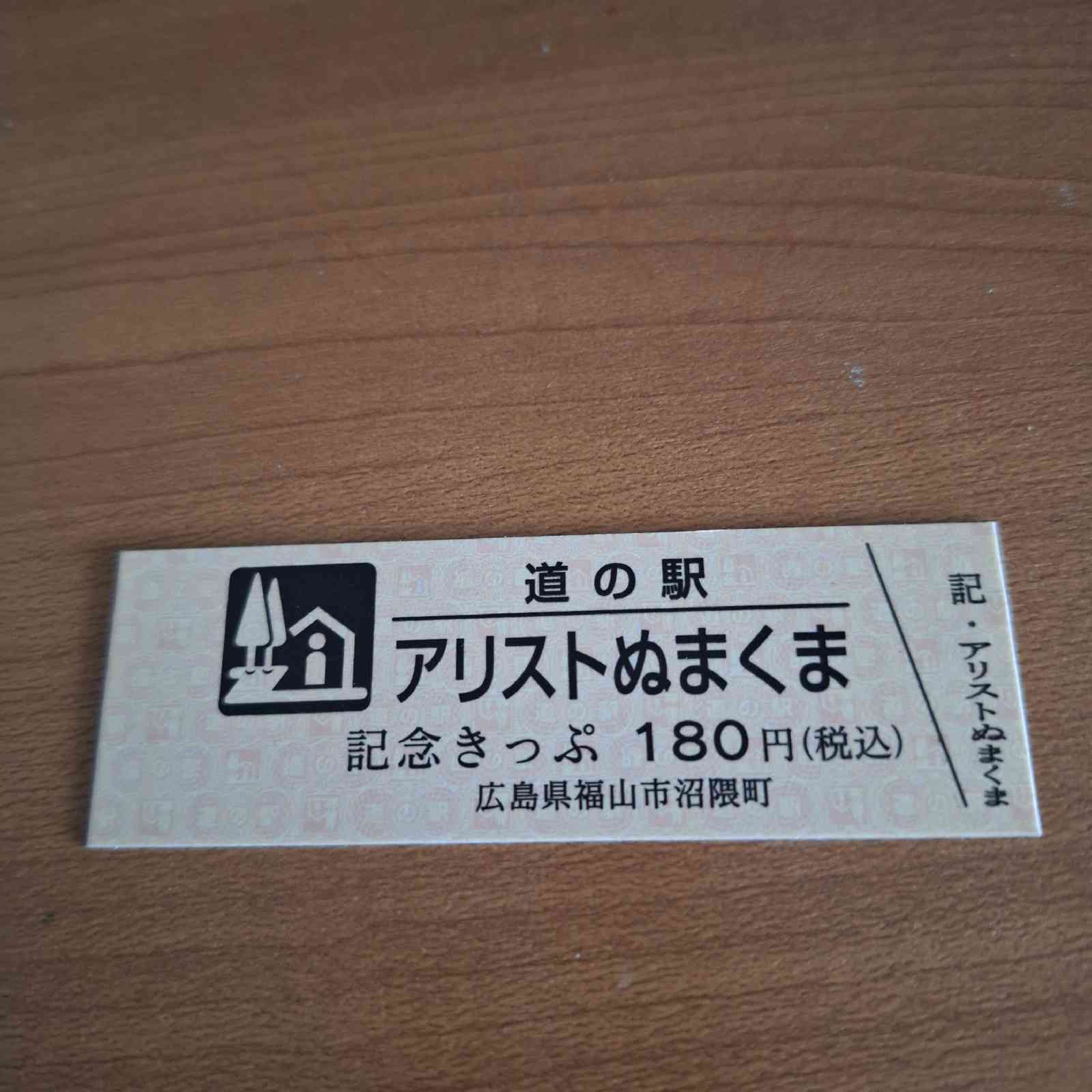 道の駅 アリストぬまくまの写真