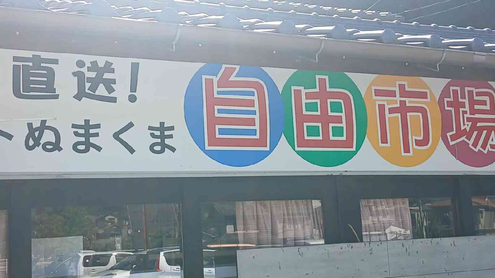 道の駅 アリストぬまくまの写真