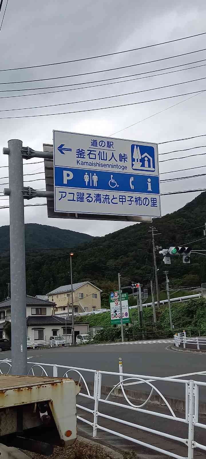 道の駅 釜石仙人峠の写真