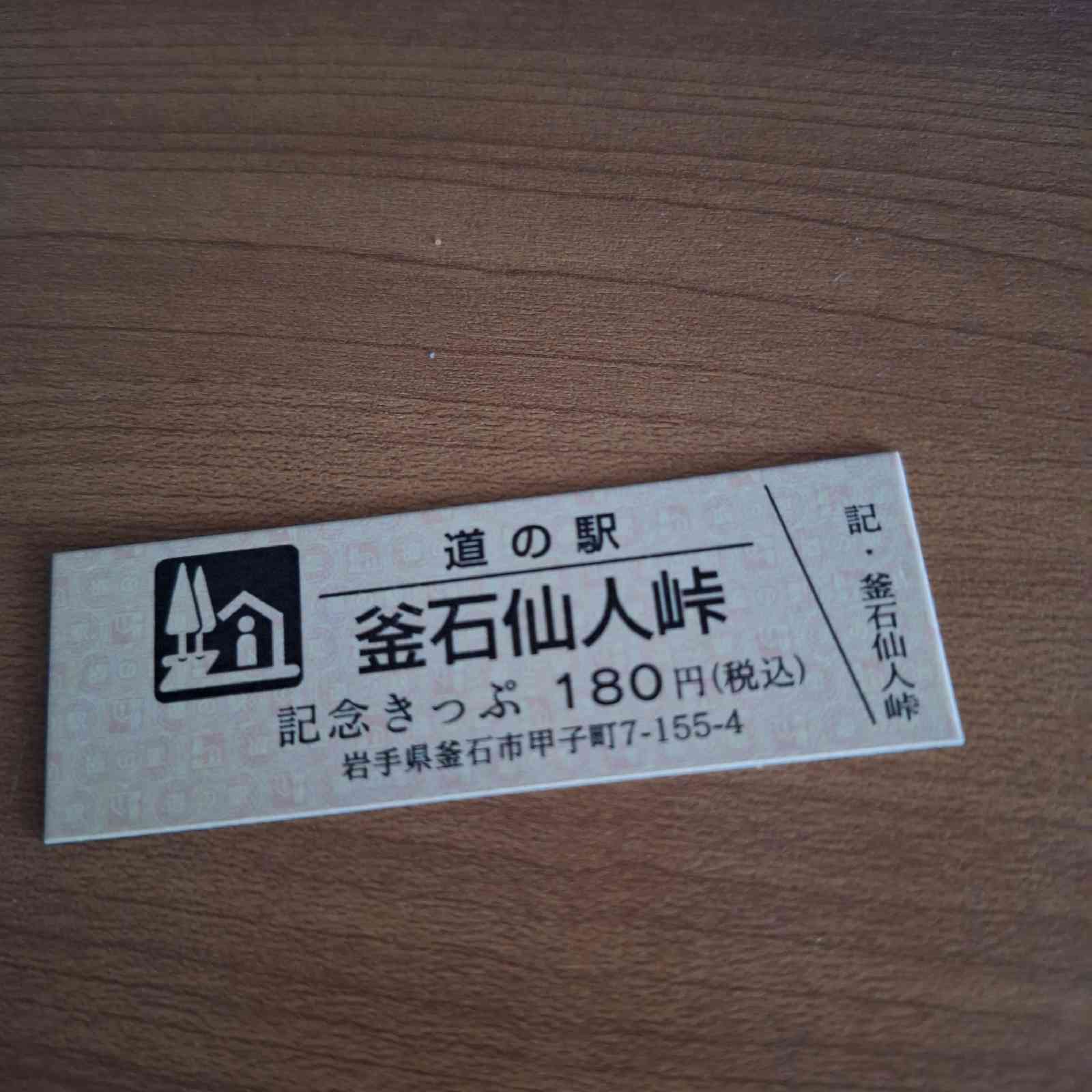 道の駅 釜石仙人峠の写真