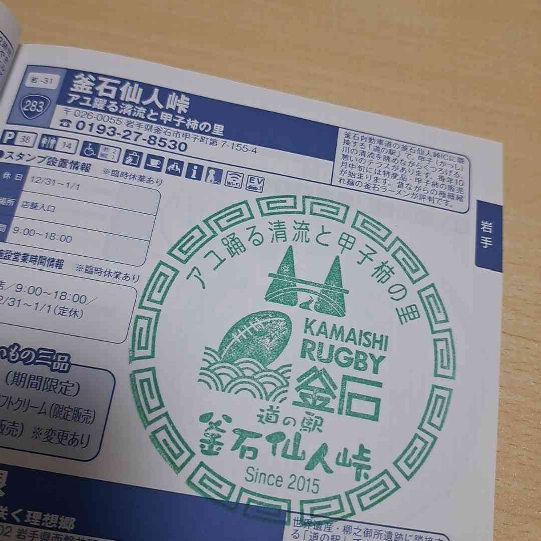 道の駅 釜石仙人峠の写真