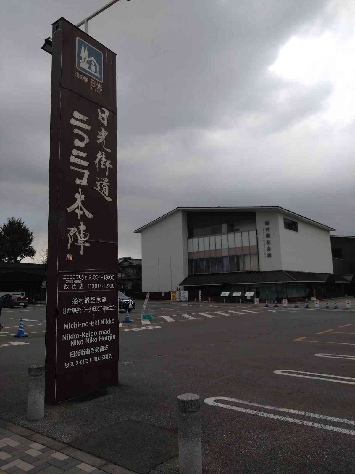 道の駅 日光の写真