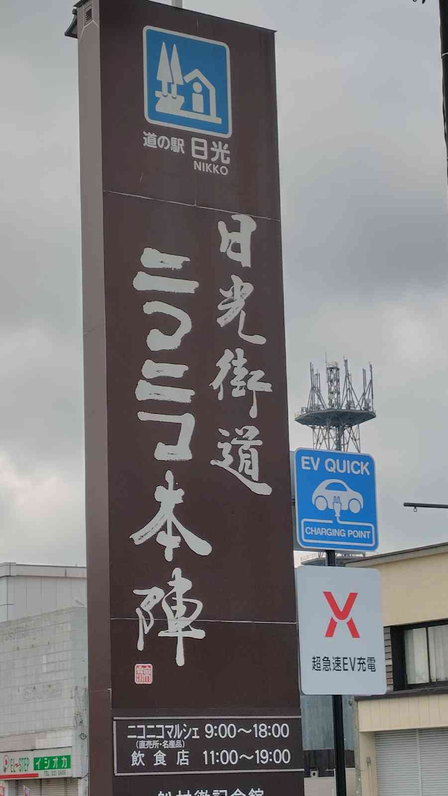 道の駅 日光の写真