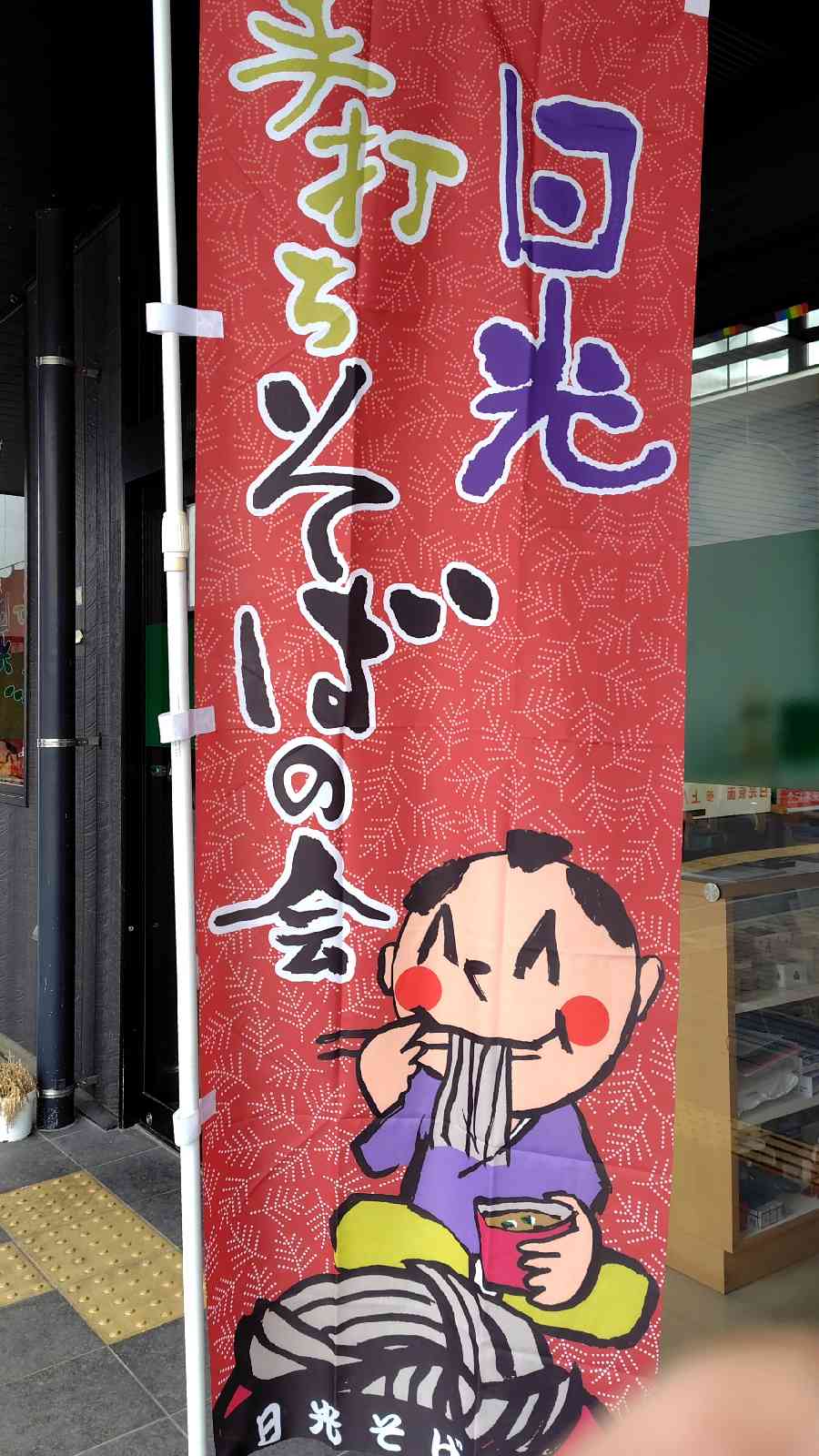 道の駅 日光の写真