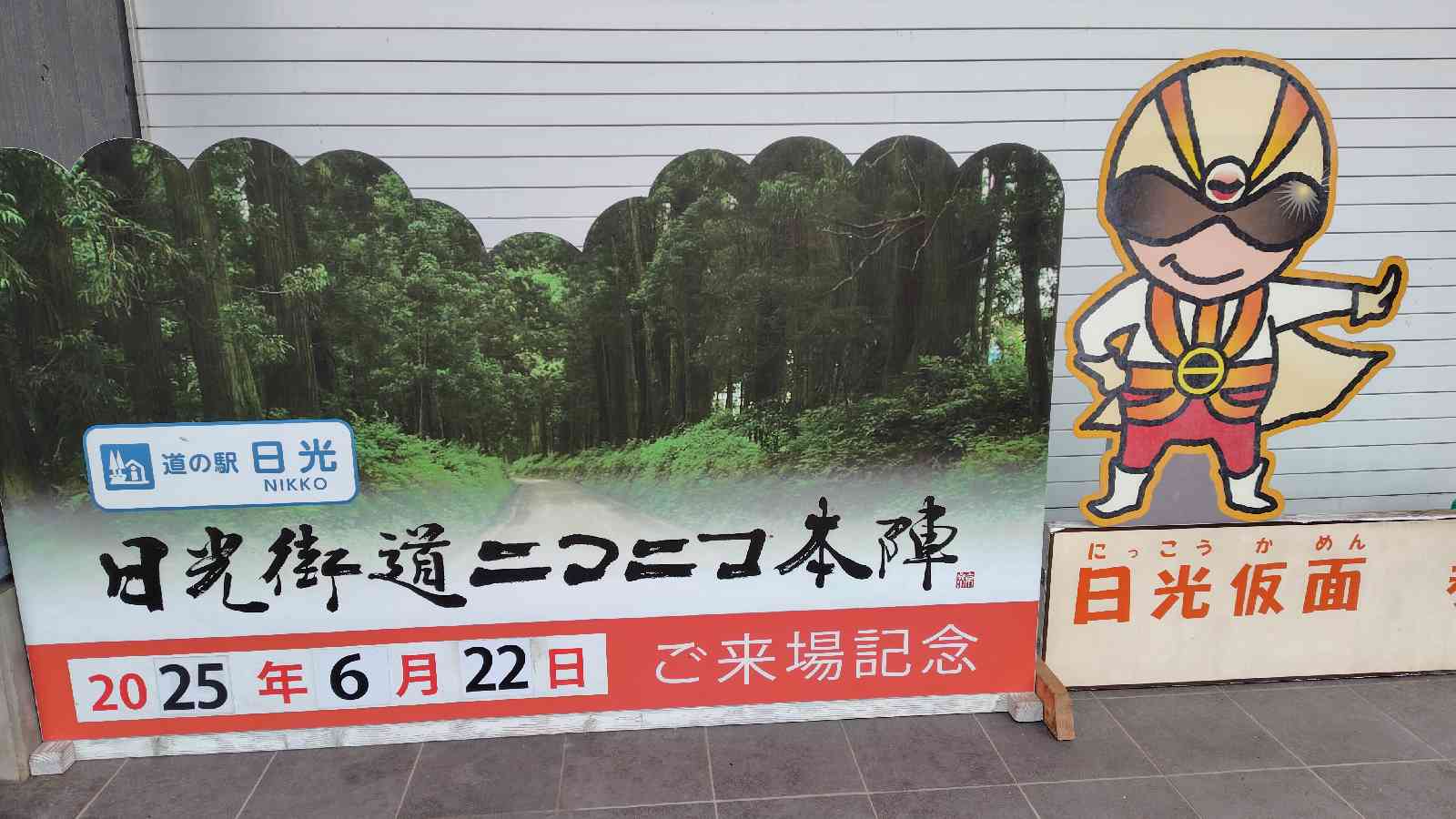 道の駅 日光の写真