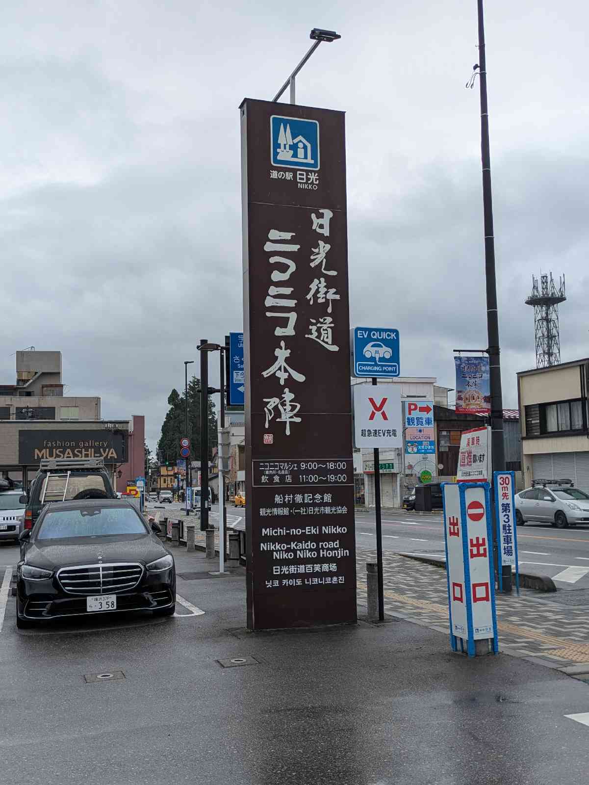 道の駅 日光の写真