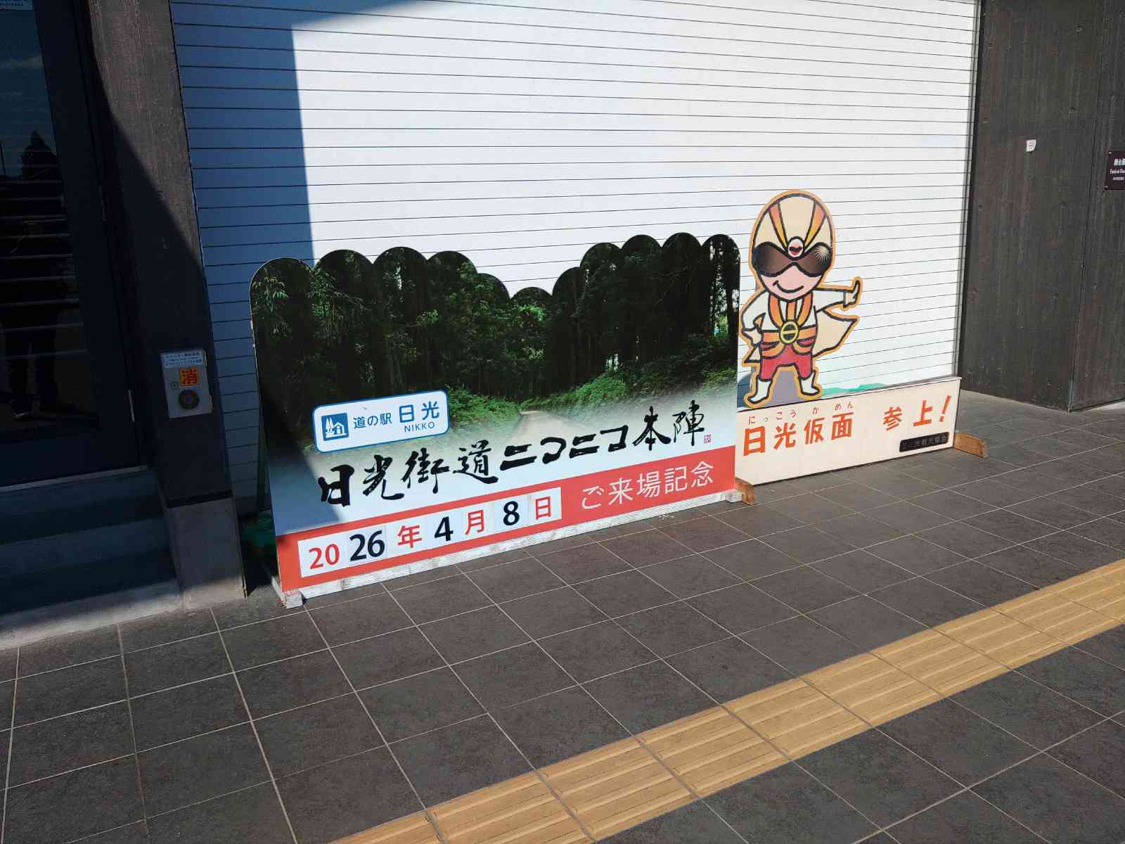 道の駅 日光の写真
