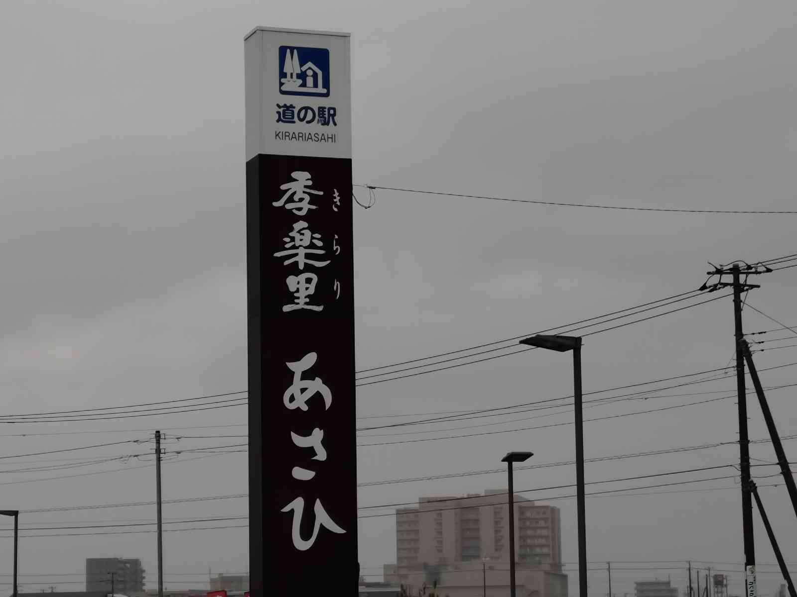 道の駅 季楽里あさひの写真