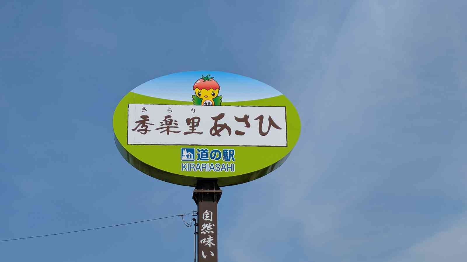 道の駅 季楽里あさひの写真