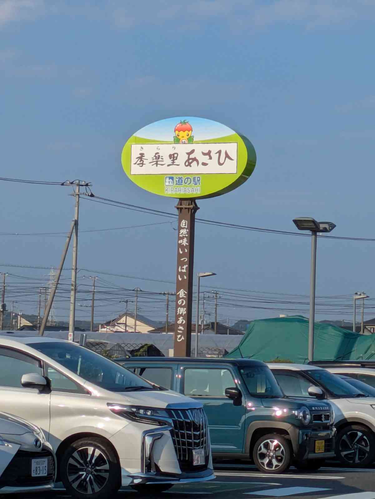 道の駅 季楽里あさひの写真