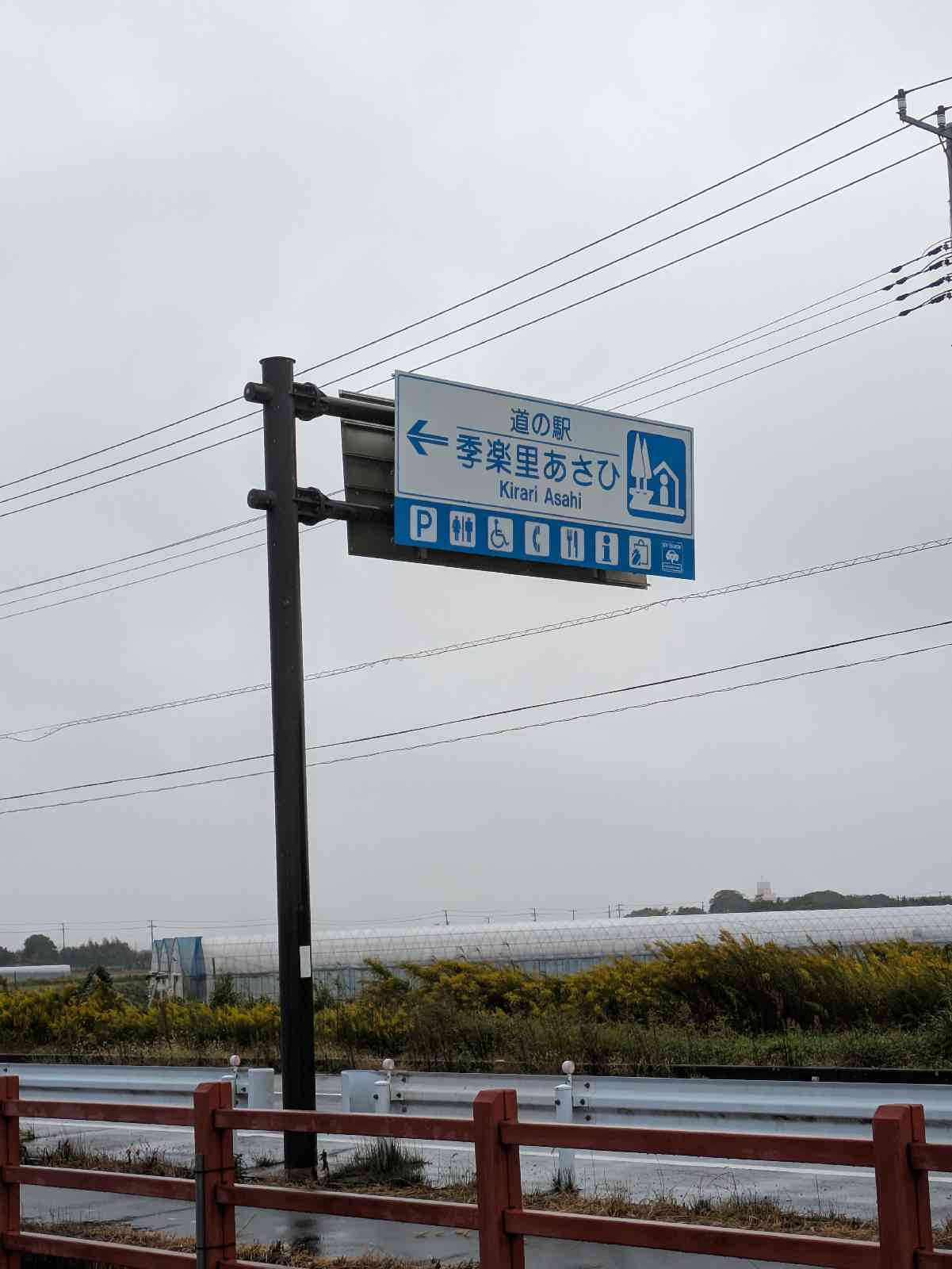 道の駅 季楽里あさひの写真