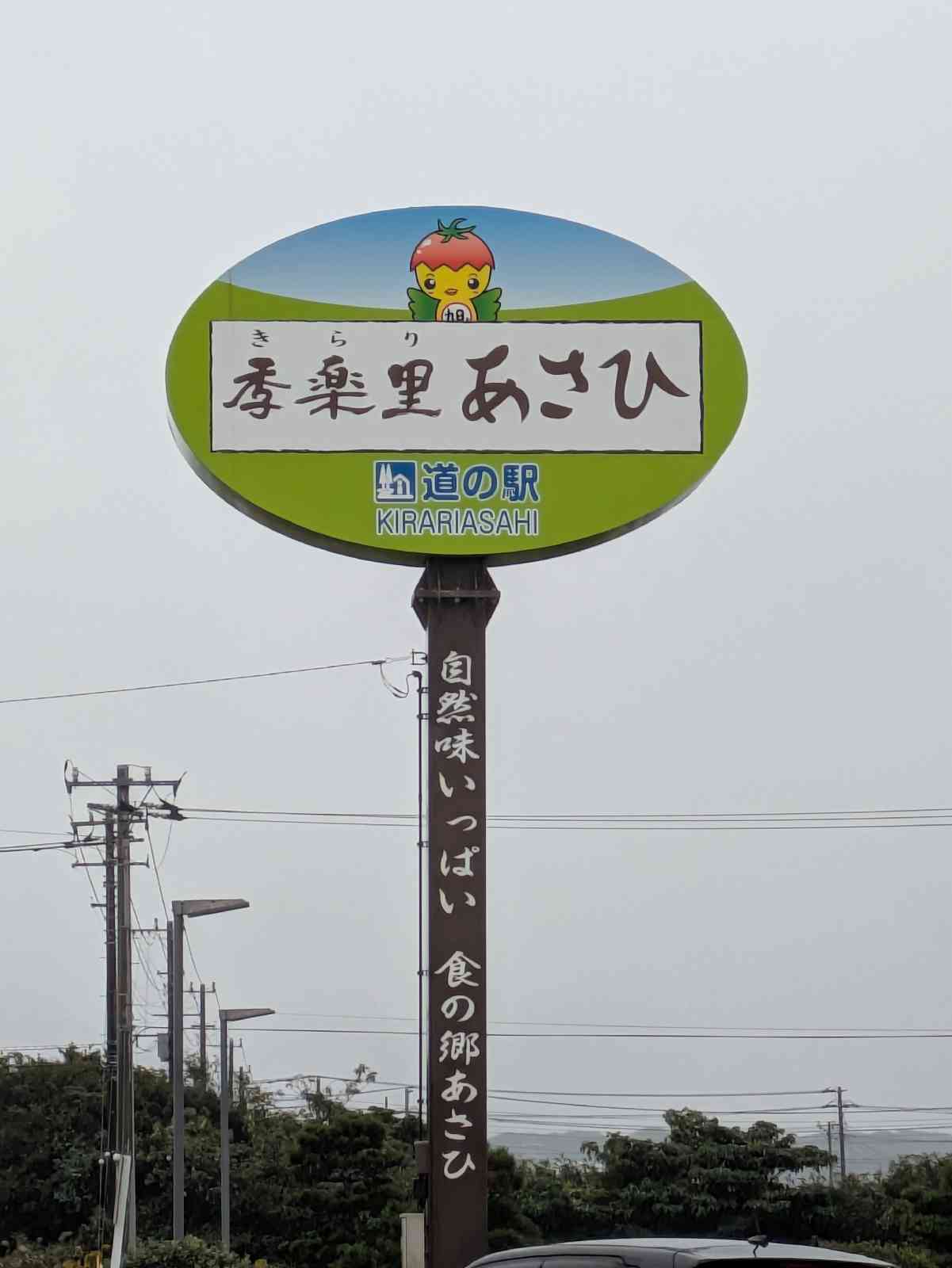 道の駅 季楽里あさひの写真