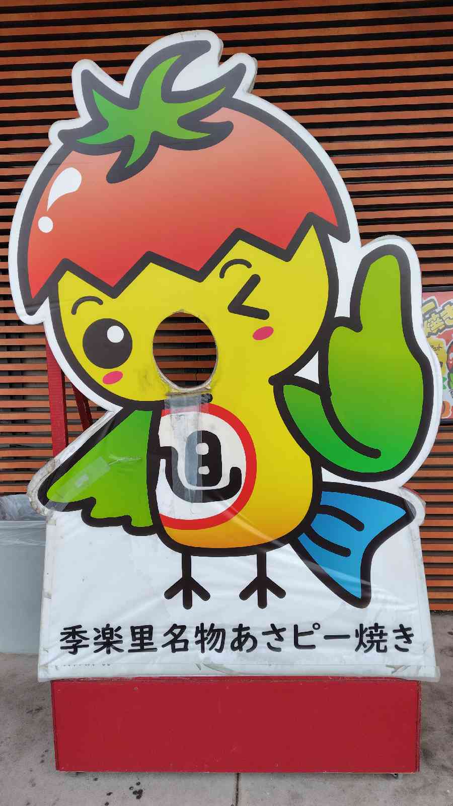 道の駅 季楽里あさひの写真