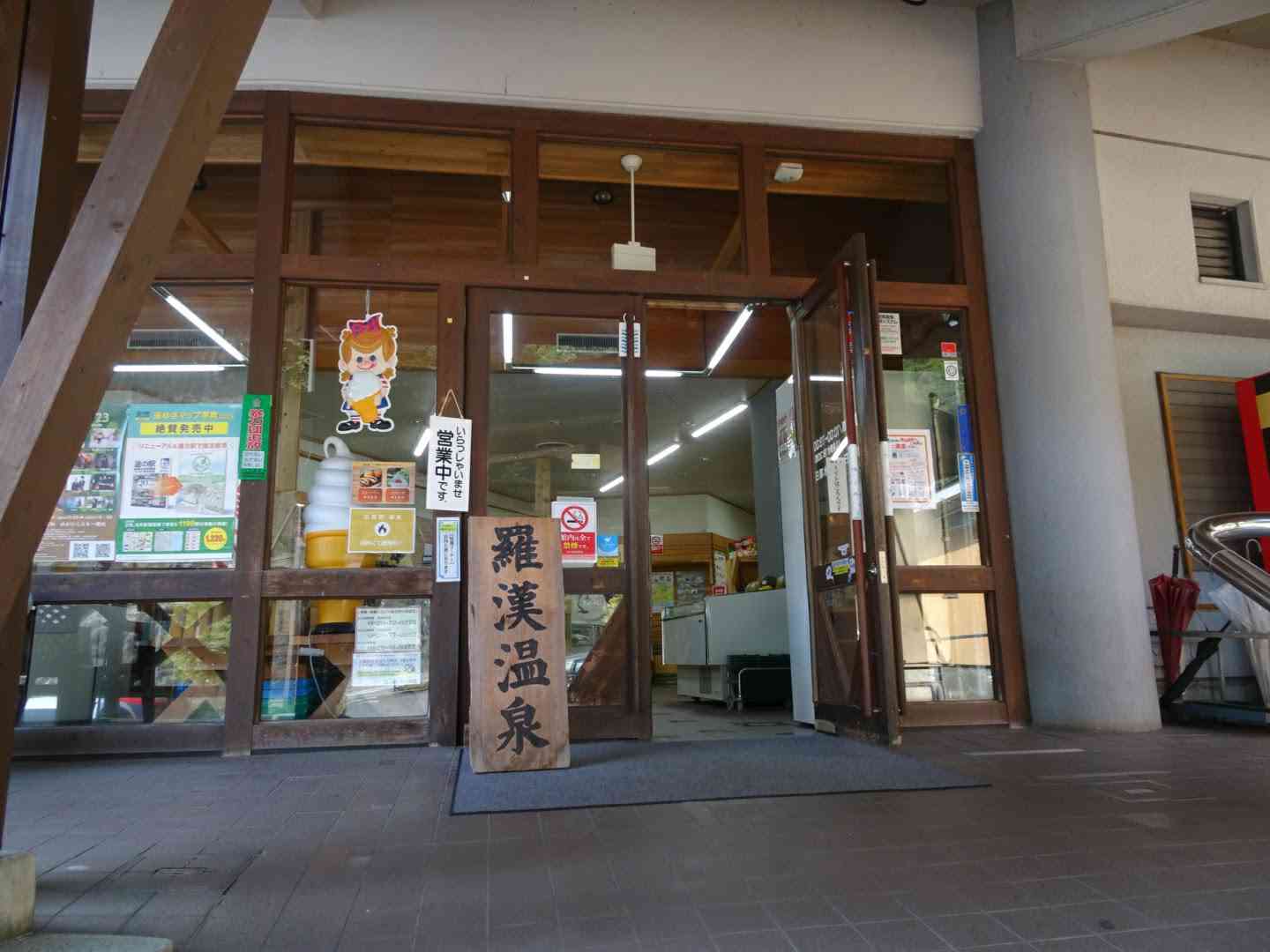 道の駅 スパ羅漢の写真