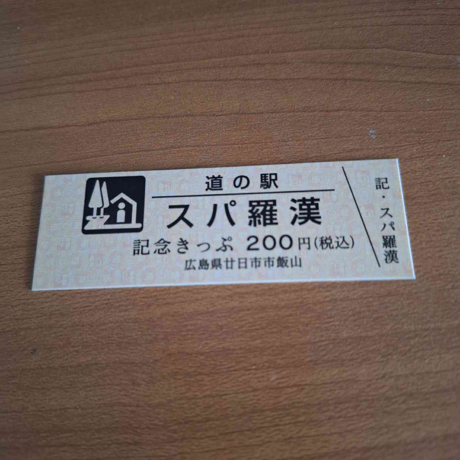 道の駅 スパ羅漢の写真