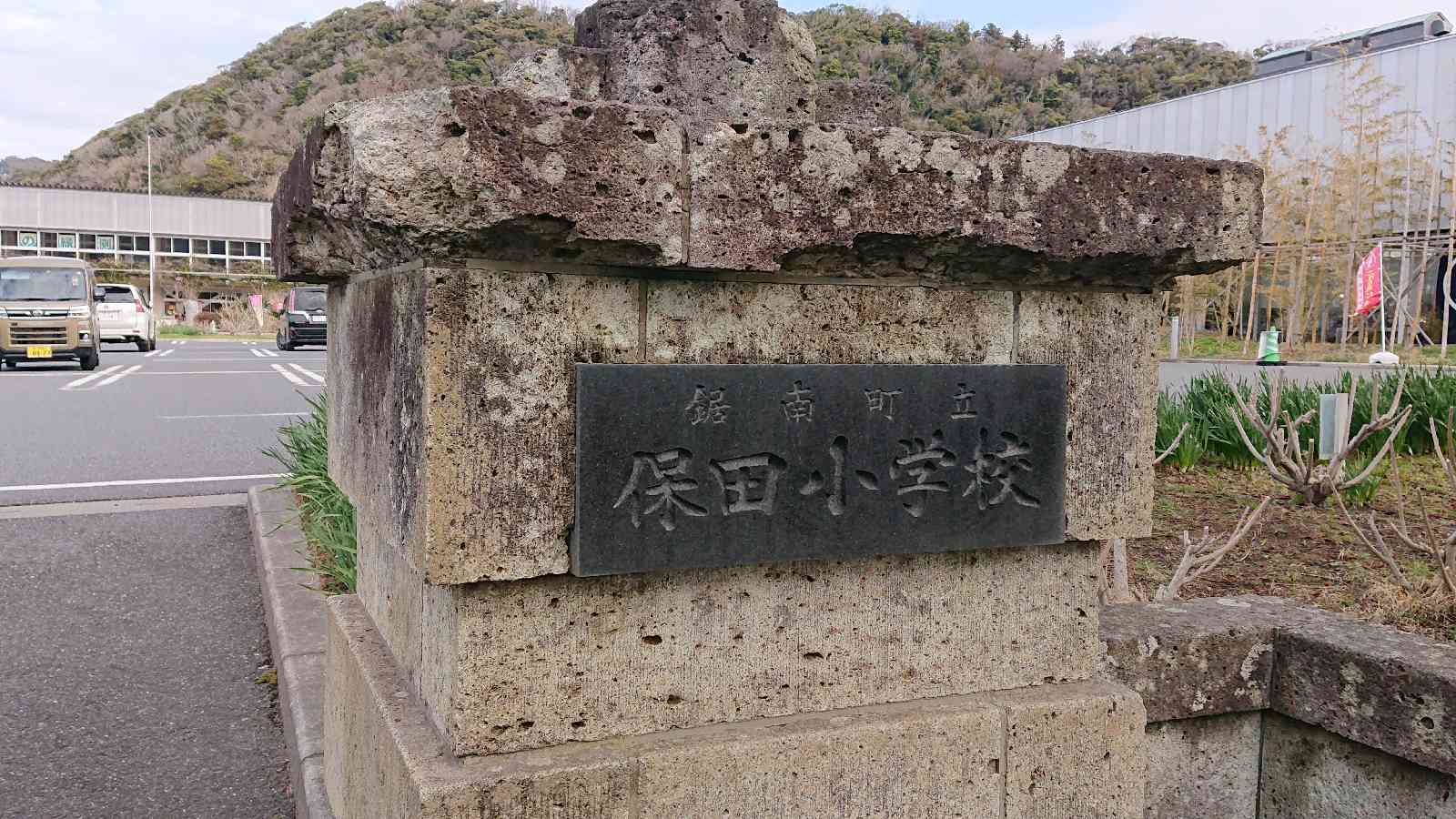 道の駅 保田小学校の写真