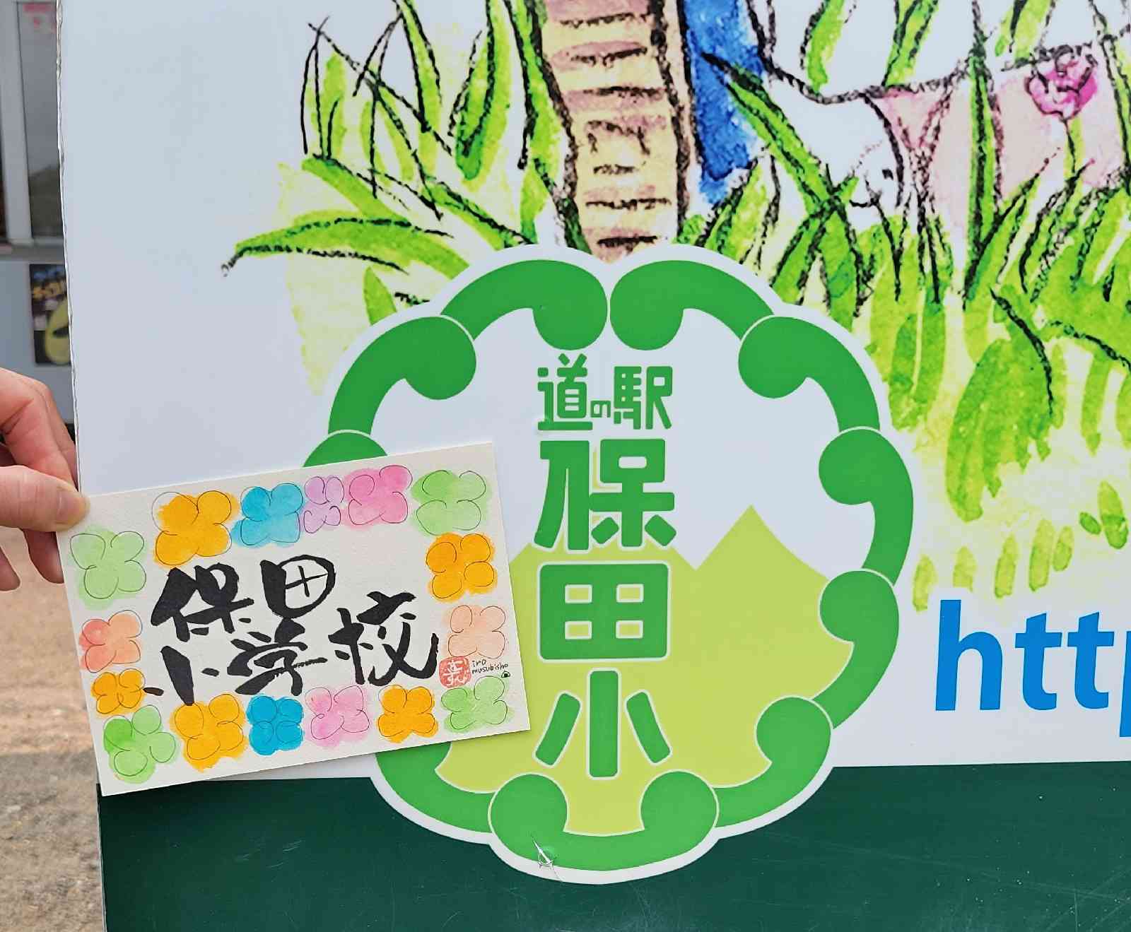 道の駅 保田小学校の写真