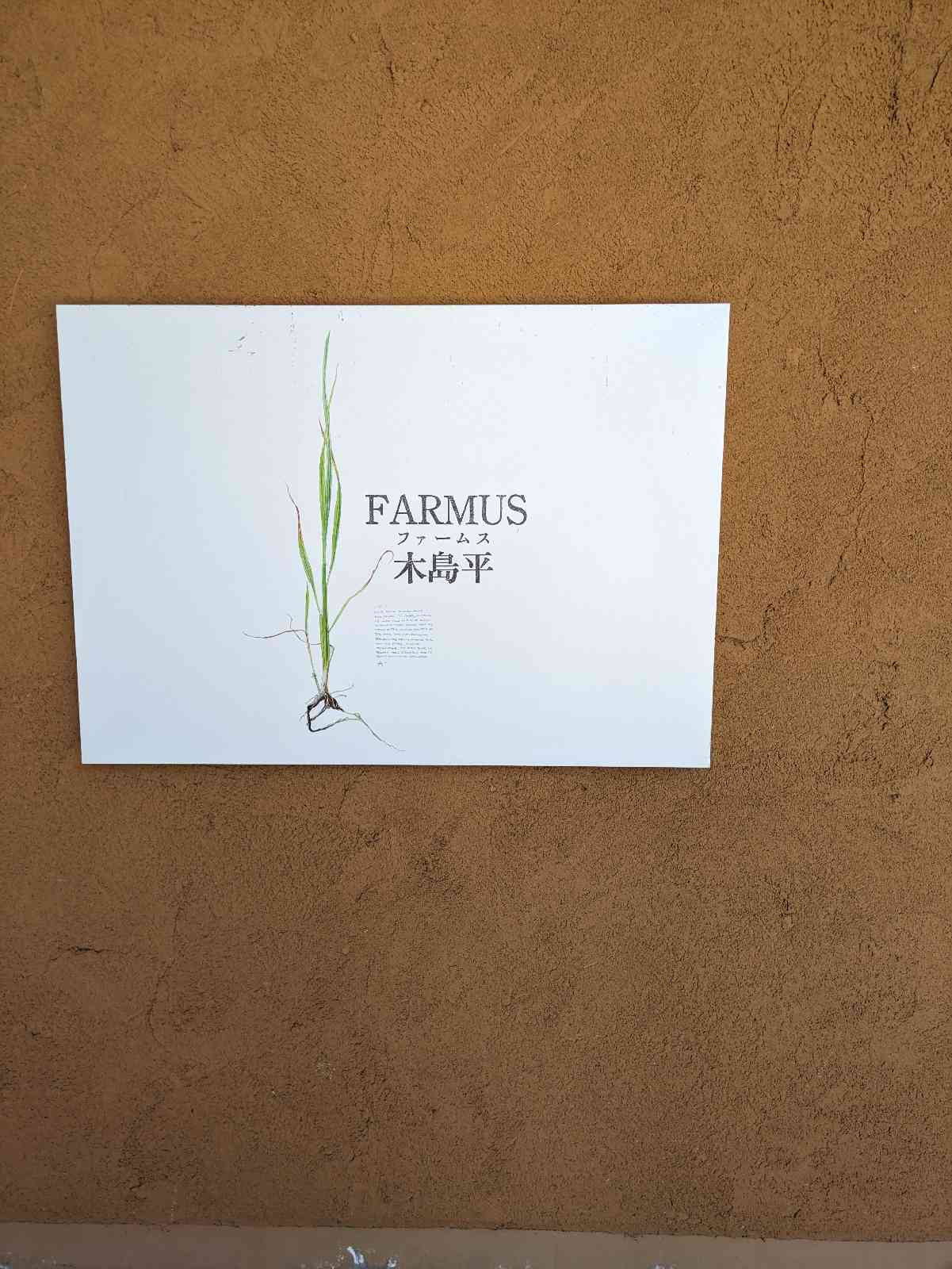 道の駅 FARMUS 木島平の写真