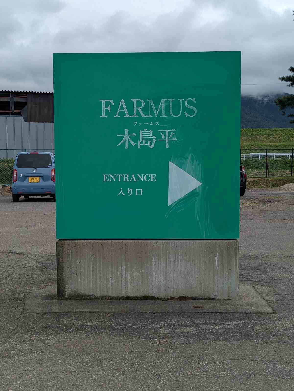 道の駅 FARMUS 木島平の写真