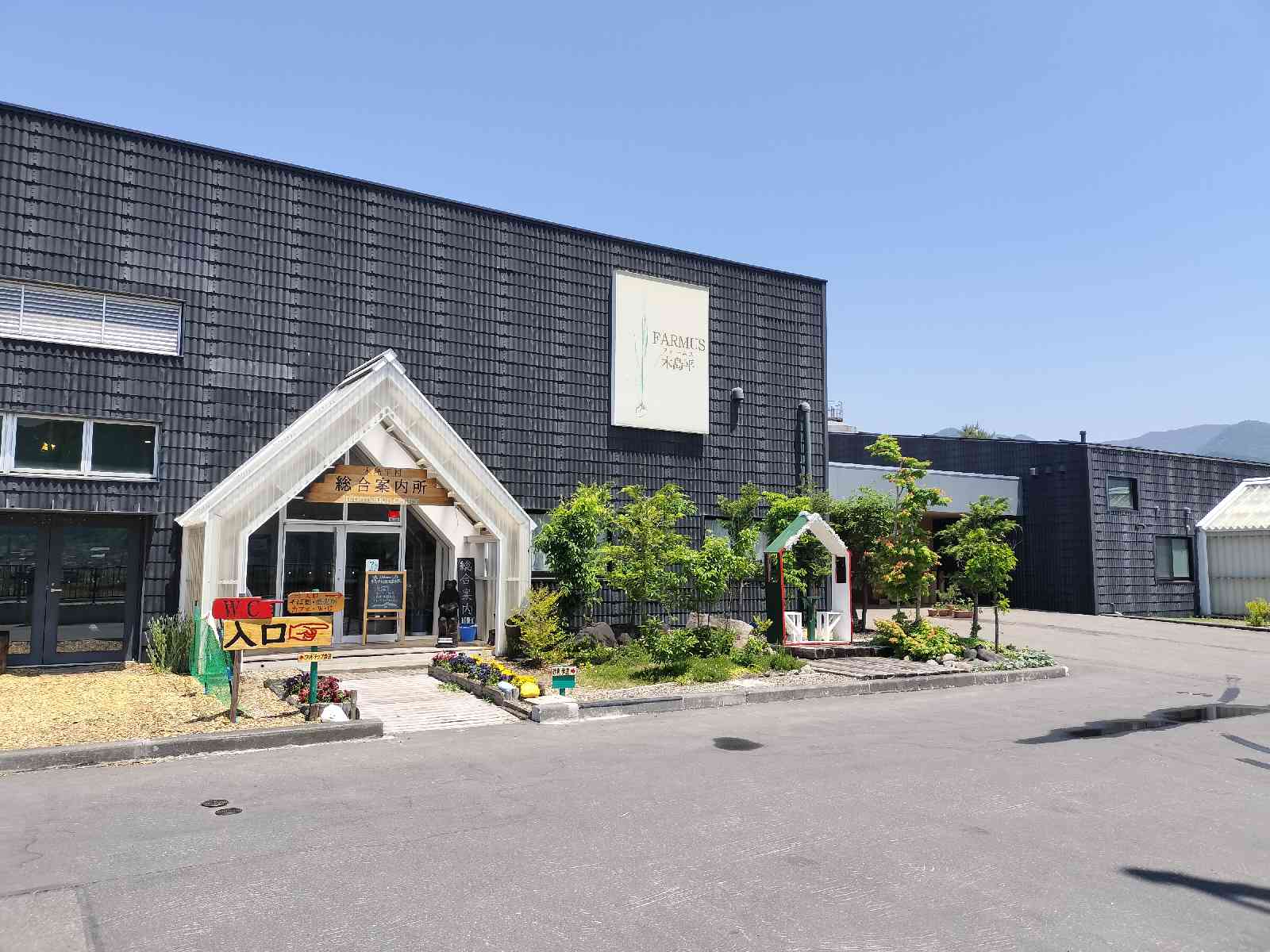 道の駅 FARMUS 木島平の写真