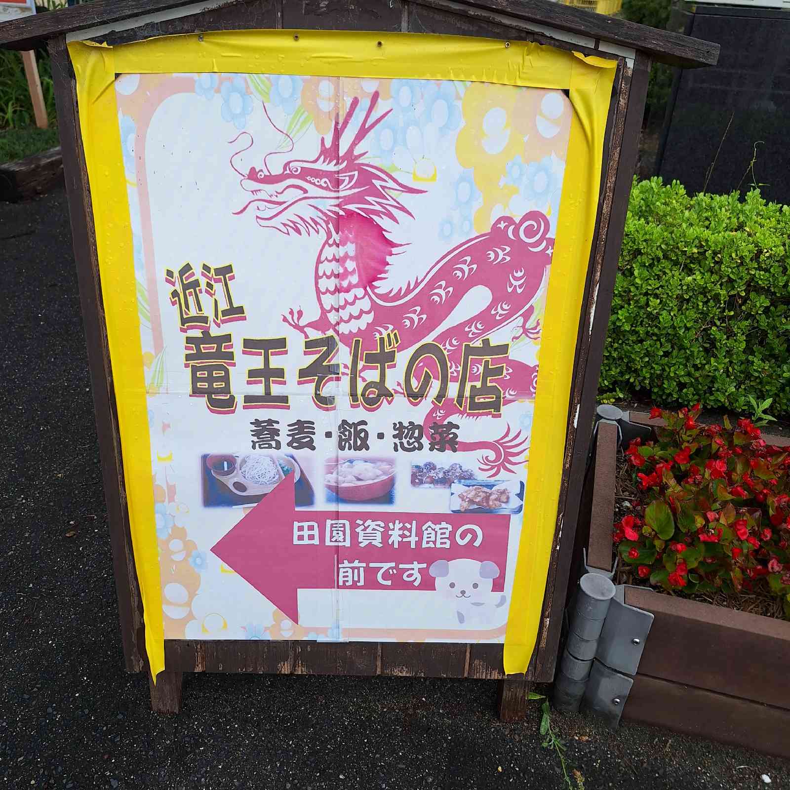 道の駅 アグリパーク竜王の写真