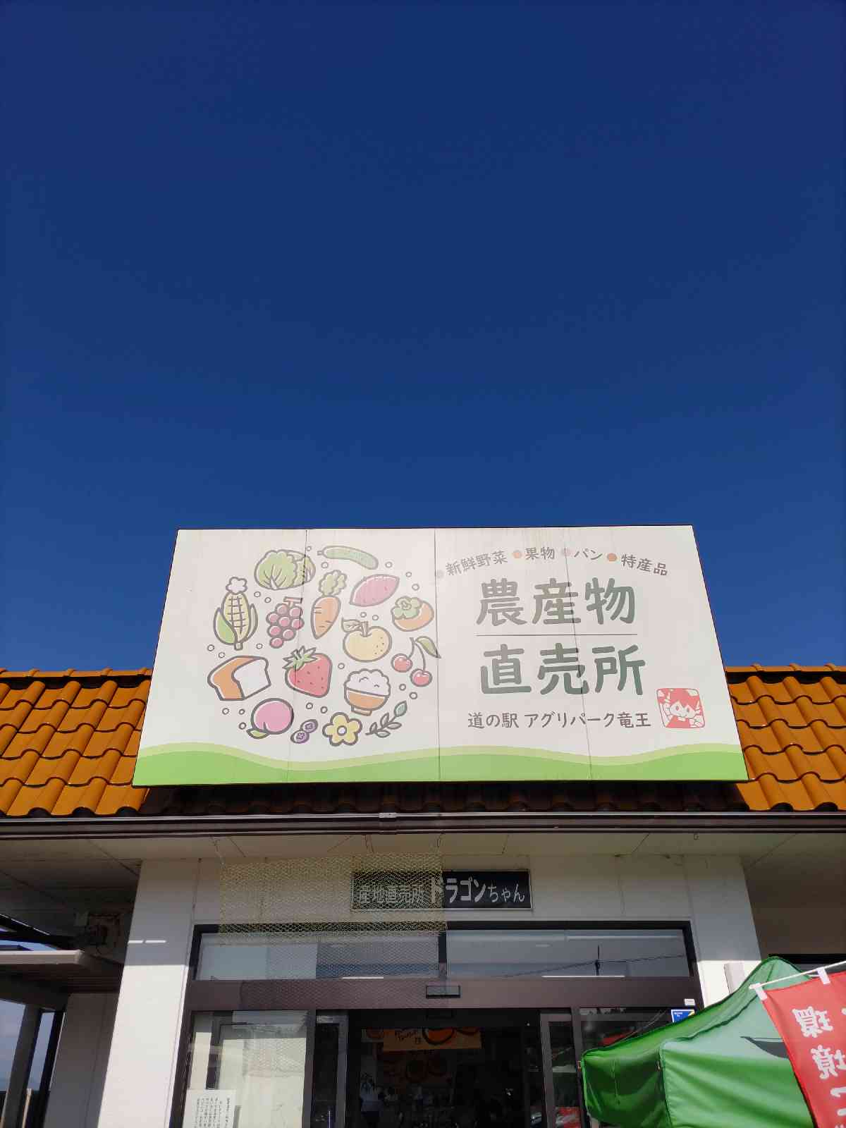 道の駅 アグリパーク竜王の写真