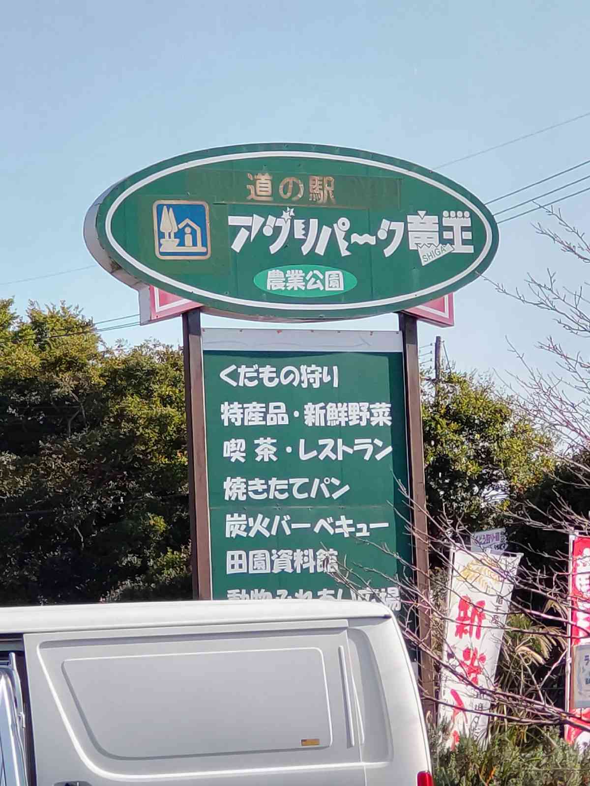 道の駅 アグリパーク竜王の写真