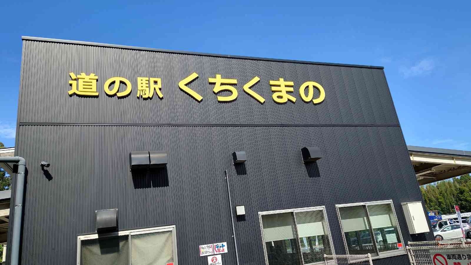 道の駅 くちくまのの写真