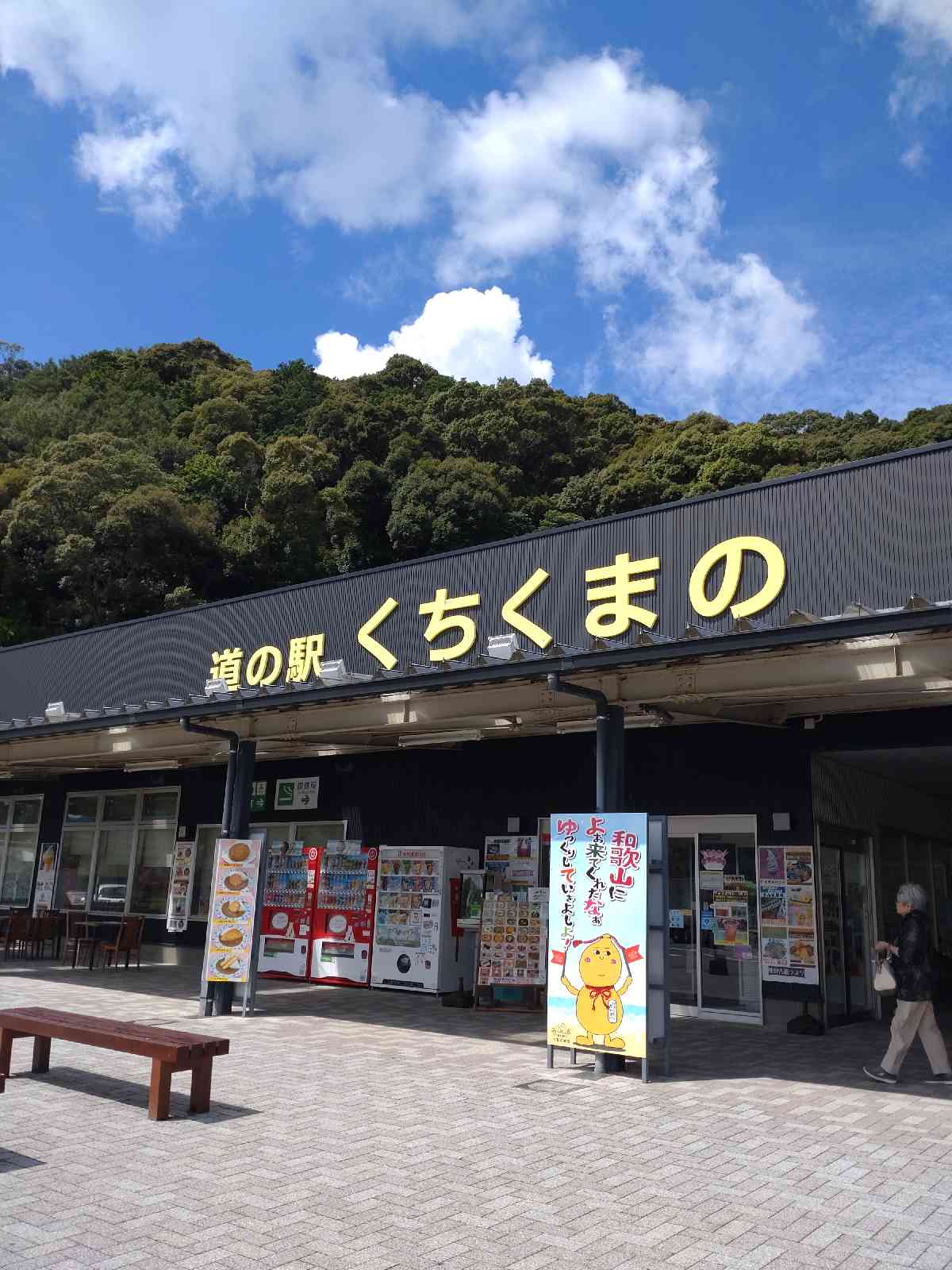 道の駅 くちくまのの写真