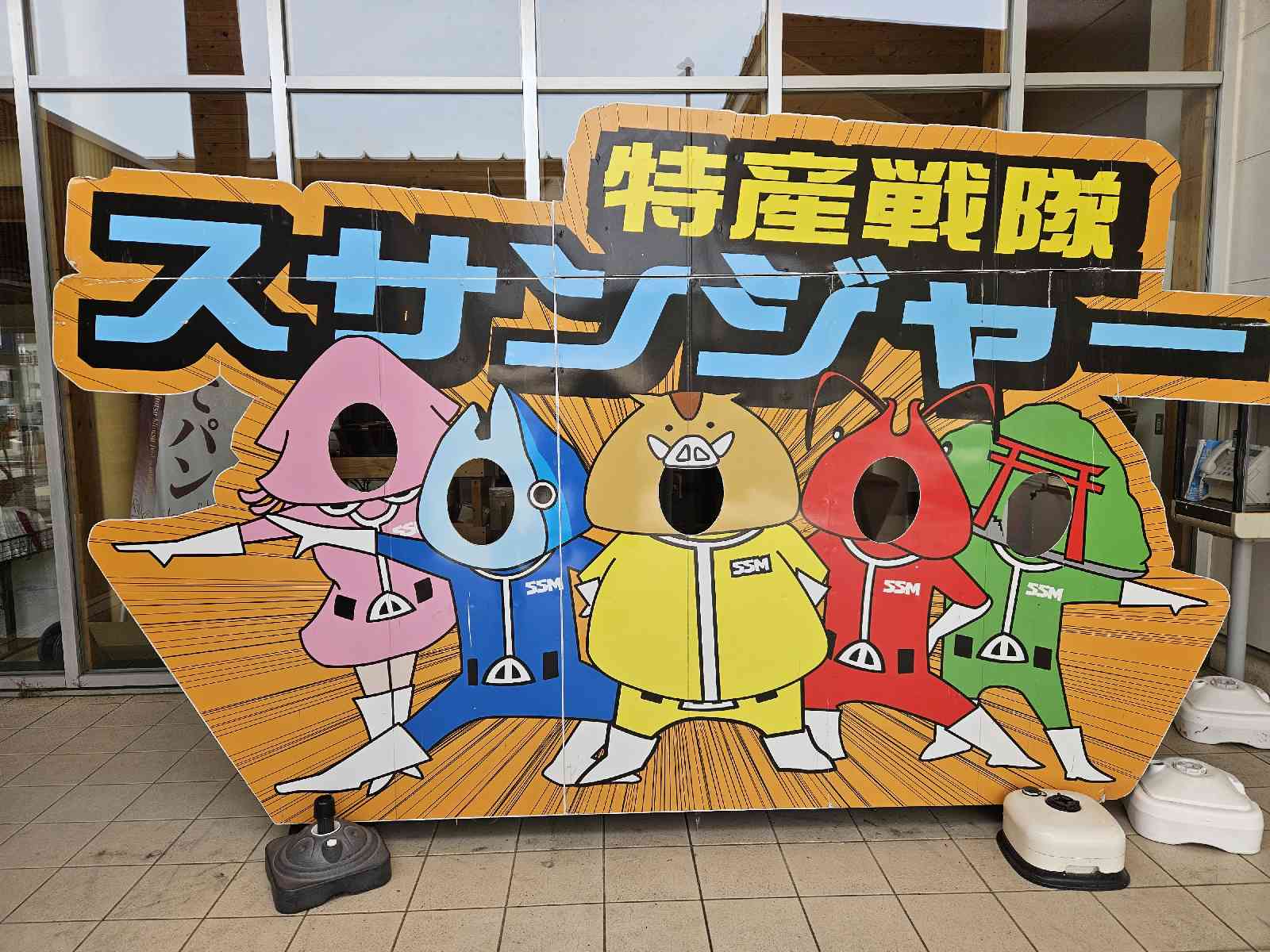 道の駅 すさみの写真