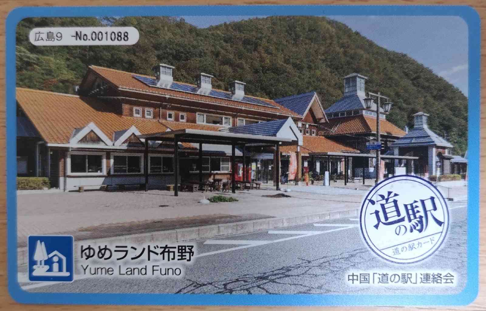 道の駅 ゆめランド布野の写真