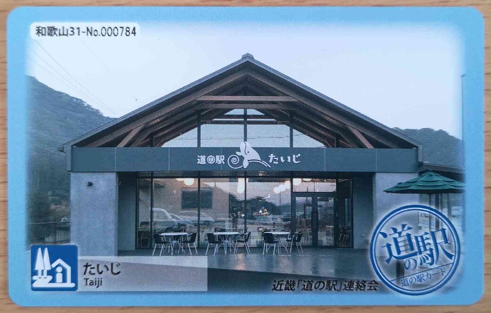 道の駅 たいじの写真